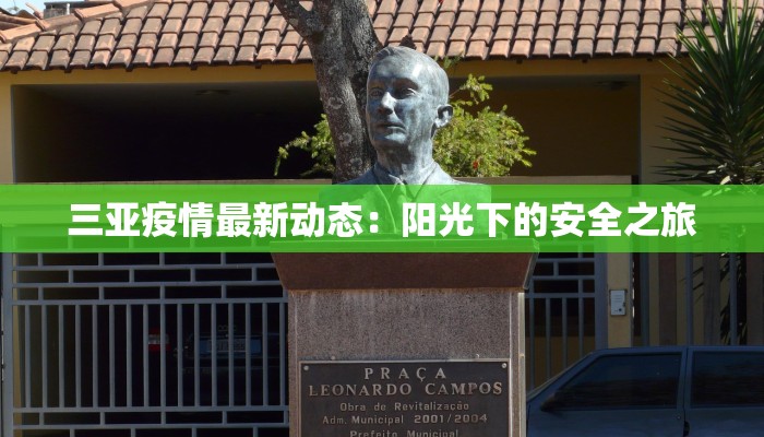 河源最新疫情实况:科学防控,安心生活 河源最新疫情实况:科学防控,安心生活
