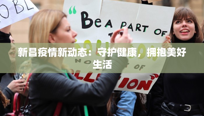 新昌疫情新动态:守护健康,拥抱美好生活 新昌疫情新动态:守护健康,拥抱美好生活