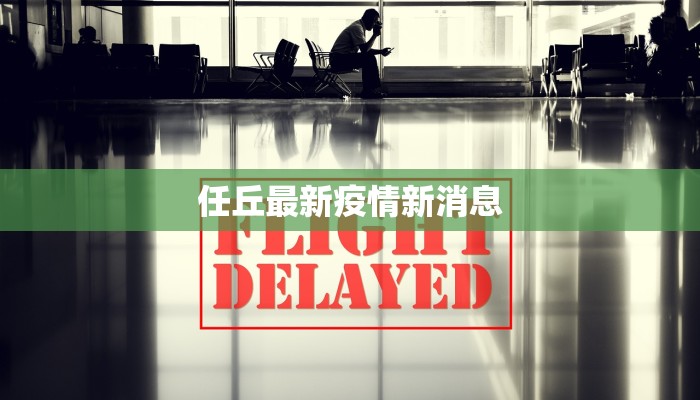 任丘最新疫情新消息