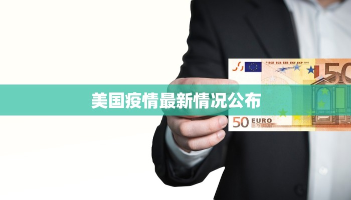 美国疫情最新情况公布 美国疫情最新情况公布