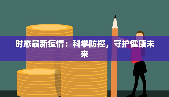 苏北重镇最新疫情:守护健康,共克时艰 苏北重镇最新疫情:守护健康,共克时艰