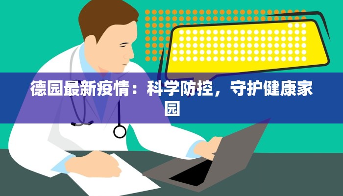 德园最新疫情：科学防控，守护健康家园