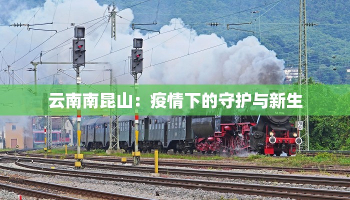 云南南昆山:疫情下的守护与新生 云南南昆山:疫情下的守护与新生