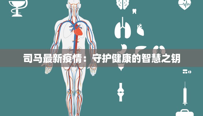 司马最新疫情:守护健康的智慧之钥 司马最新疫情:守护健康的智慧之钥
