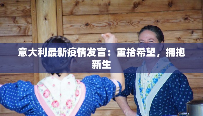 滕州上善最新疫情:守护健康,拥抱希望 滕州上善最新疫情:守护健康,拥抱希望