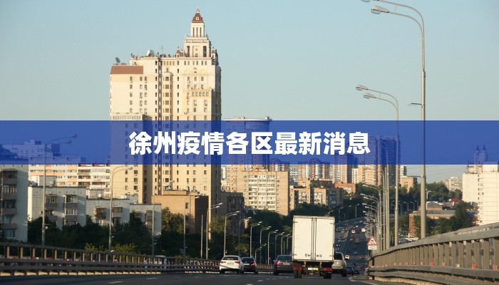 徐州疫情各区最新消息