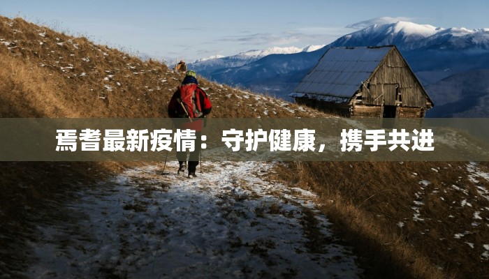 焉耆最新疫情：守护健康，携手共进