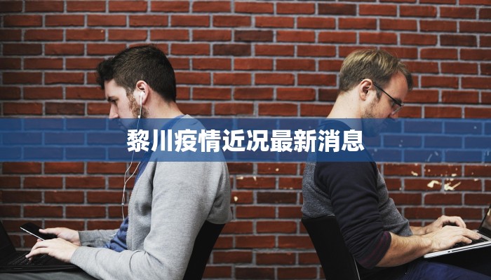 黎川疫情近况最新消息