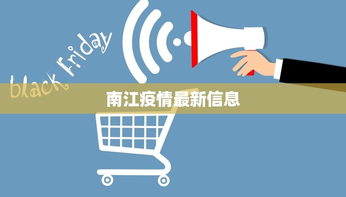 南江疫情最新信息