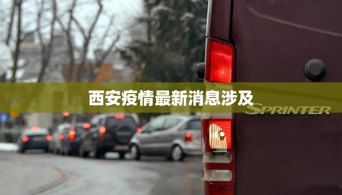 西安疫情最新消息涉及 西安疫情最新消息涉及