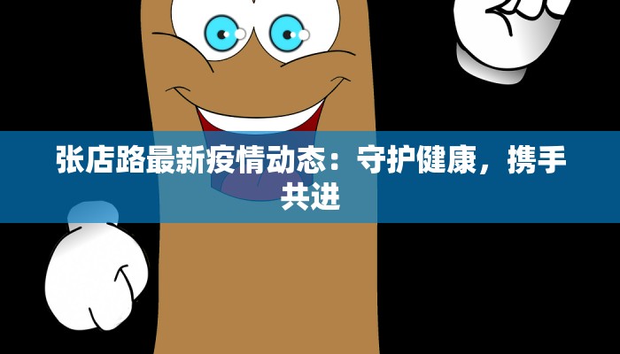张店路最新疫情动态:守护健康,携手共进 张店路最新疫情动态:守护健康,携手共进