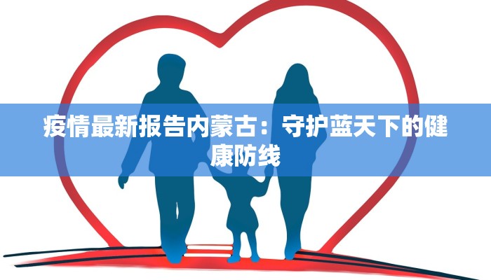 襄阳随州疫情最新情况：守护健康，携手前行