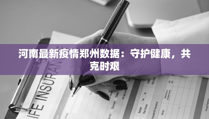 广饶疫情最新今天：守护健康，科学防控，共筑安全屏障