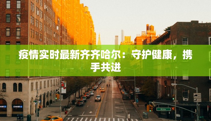 安徽安庆疫情通告最新 安徽安庆疫情通告最新