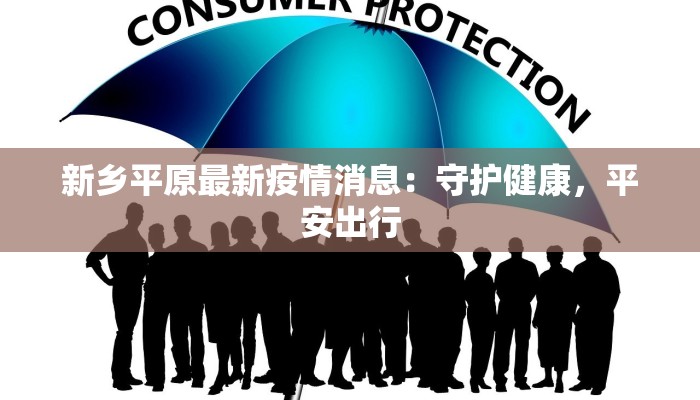 内蒙临河最新疫情:科学防控守护健康家园 内蒙临河最新疫情:科学防控守护健康家园