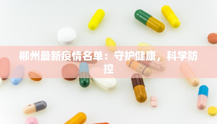 郴州最新疫情名单：守护健康，科学防控