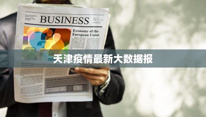 天津疫情最新大数据报 天津疫情最新大数据报