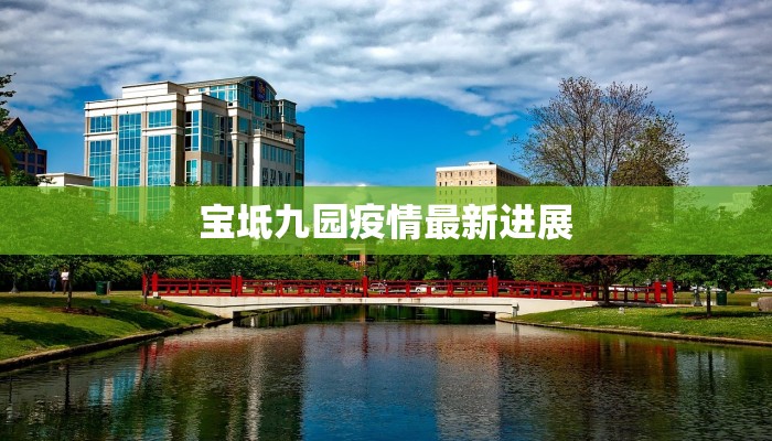 宝坻九园疫情最新进展 宝坻九园疫情最新进展