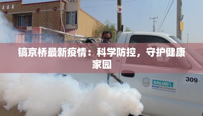 贵州新田最新疫情:科学防控,守护健康家园 贵州新田最新疫情:科学防控,守护健康家园
