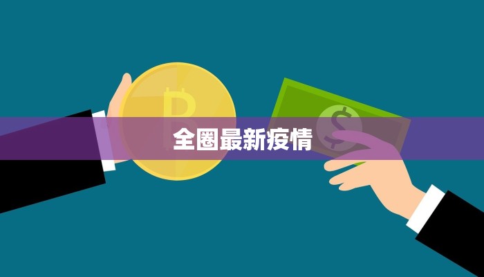 全圈最新疫情