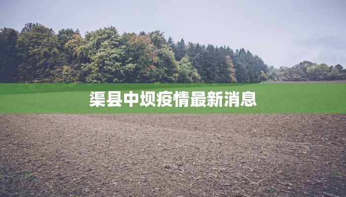 今日南通最新疫情防疫 今日南通最新疫情防疫