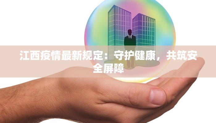 江西疫情最新规定：守护健康，共筑安全屏障