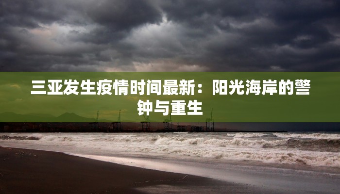 临海最新疫情通告