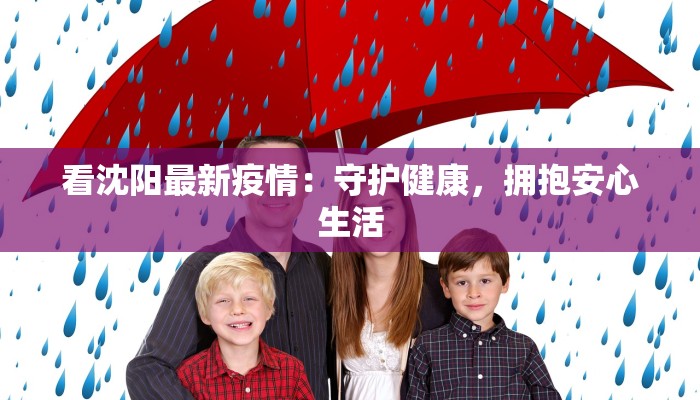 看沈阳最新疫情:守护健康,拥抱安心生活 看沈阳最新疫情:守护健康,拥抱安心生活