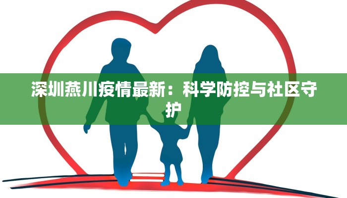 深圳燕川疫情最新：科学防控与社区守护