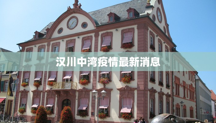 汉川中湾疫情最新消息 汉川中湾疫情最新消息