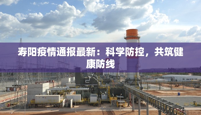 陇县最新消息今天疫情:守护健康,平安前行 陇县最新消息今天疫情:守护健康,平安前行