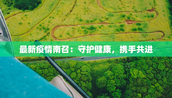 江苏临城疫情情况最新