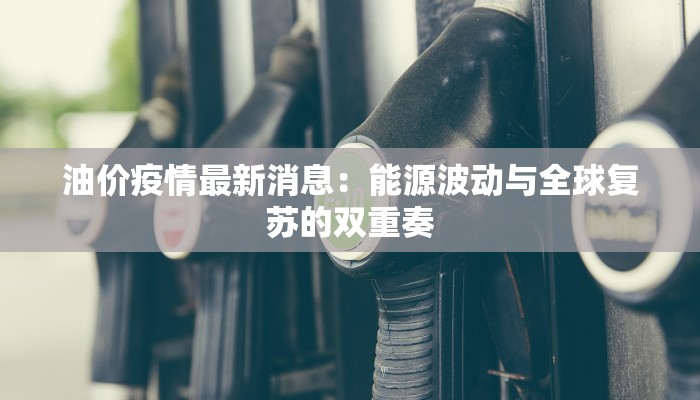 浙江疫情防控提案最新