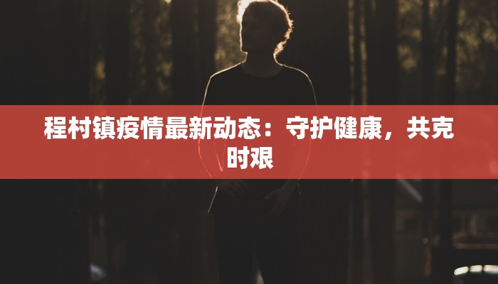 疫情最新通报西固