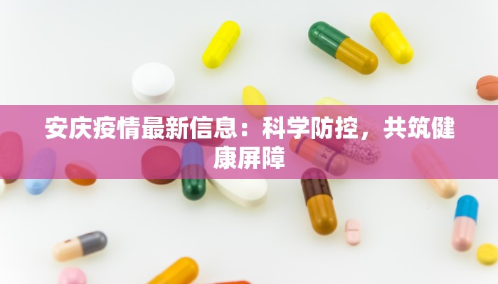 重庆今日疫情最新：守护健康，拥抱活力之城