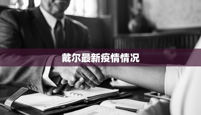 戴尔最新疫情情况 戴尔最新疫情情况