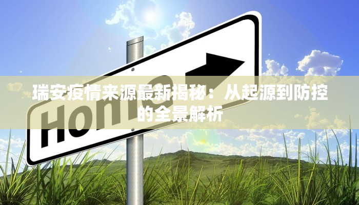 瑞安疫情来源最新揭秘:从起源到防控的全景解析 瑞安疫情来源最新揭秘:从起源到防控的全景解析