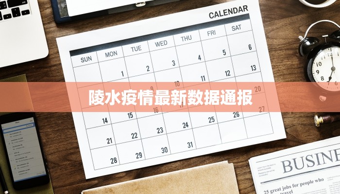 陵水疫情最新数据通报 陵水疫情最新数据通报
