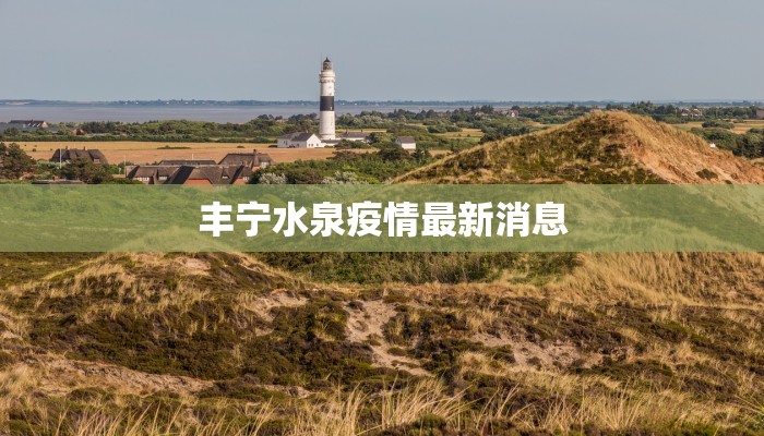 延庆疫情最新管控通知 延庆疫情最新管控通知