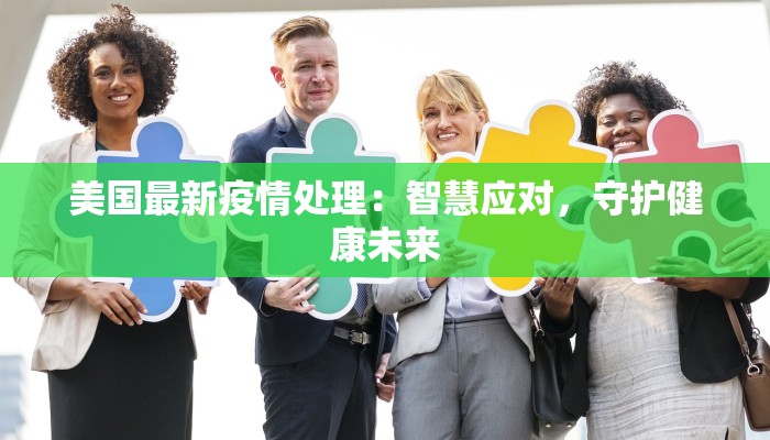 美国最新疫情处理：智慧应对，守护健康未来