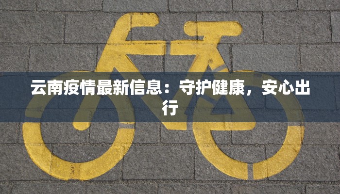 东安二村最新疫情消息