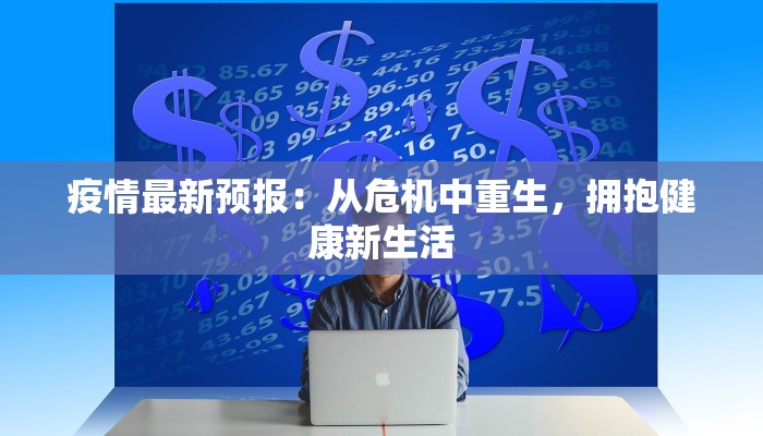 北郊疫情最新信息通知 北郊疫情最新信息通知