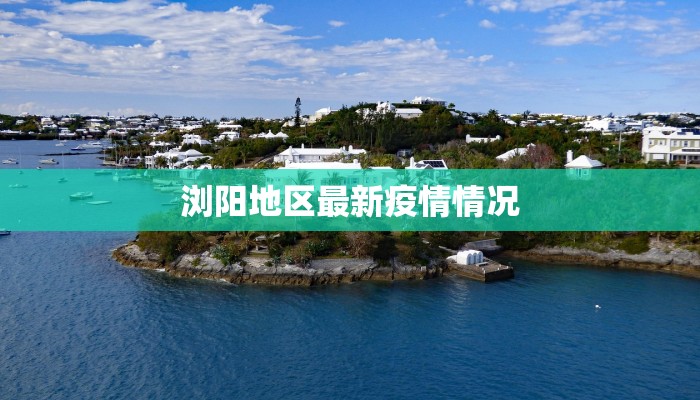 浏阳地区最新疫情情况 浏阳地区最新疫情情况