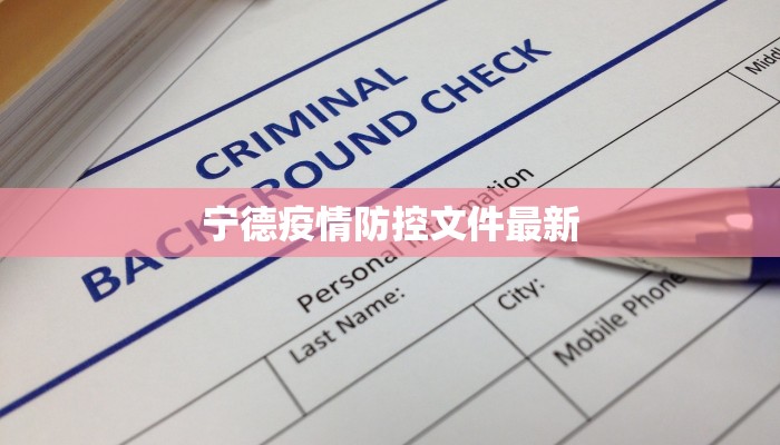 宁德疫情防控文件最新 宁德疫情防控文件最新
