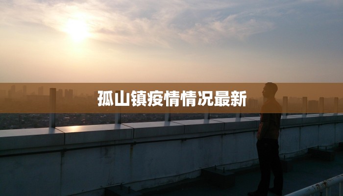 最新消息滨州疫情：科学防控，共筑健康屏障