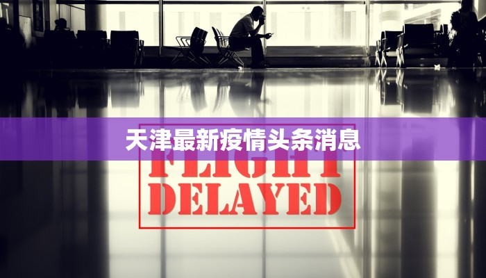 江门疫情现况最新消息