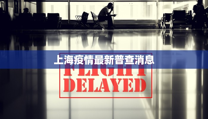 上海疫情最新普查消息