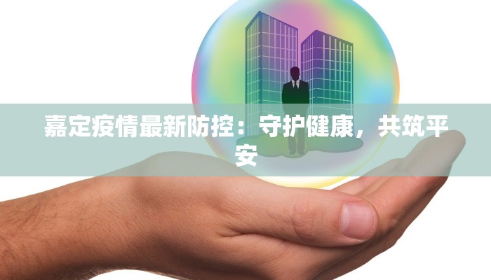 嘉定疫情最新防控：守护健康，共筑平安