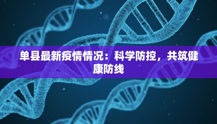 河南西峡最新疫情报告