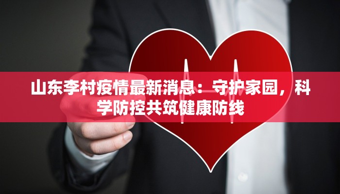 山东李村疫情最新消息:守护家园,科学防控共筑健康防线 山东李村疫情最新消息:守护家园,科学防控共筑健康防线